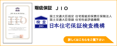 瑕疵保証：ＪＩＯ　日本住宅保証検査機構